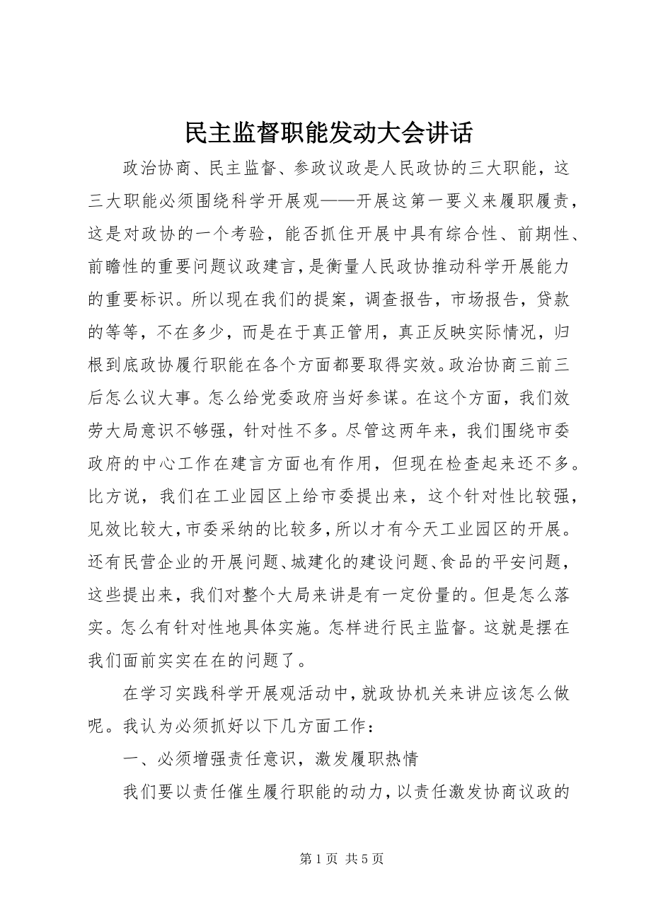 2023年民主监督职能动员大会致辞.docx_第1页