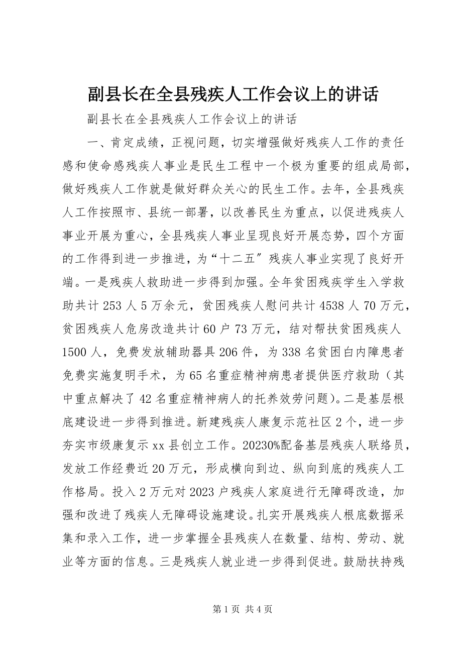 2023年副县长在全县残疾人工作会议上的致辞.docx_第1页