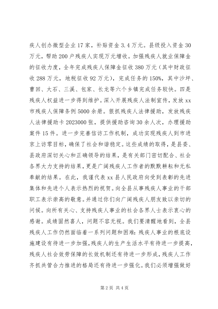 2023年副县长在全县残疾人工作会议上的致辞.docx_第2页