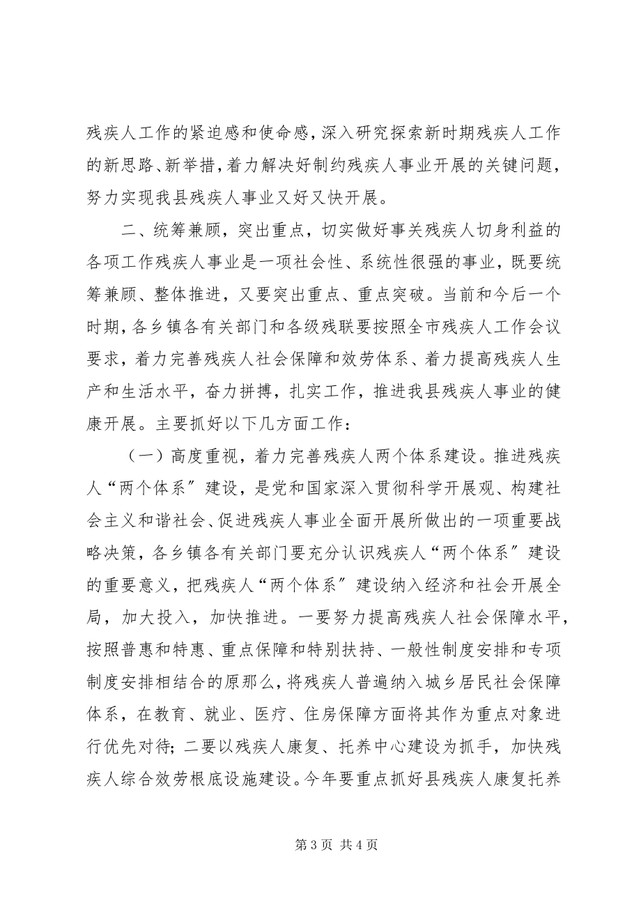 2023年副县长在全县残疾人工作会议上的致辞.docx_第3页