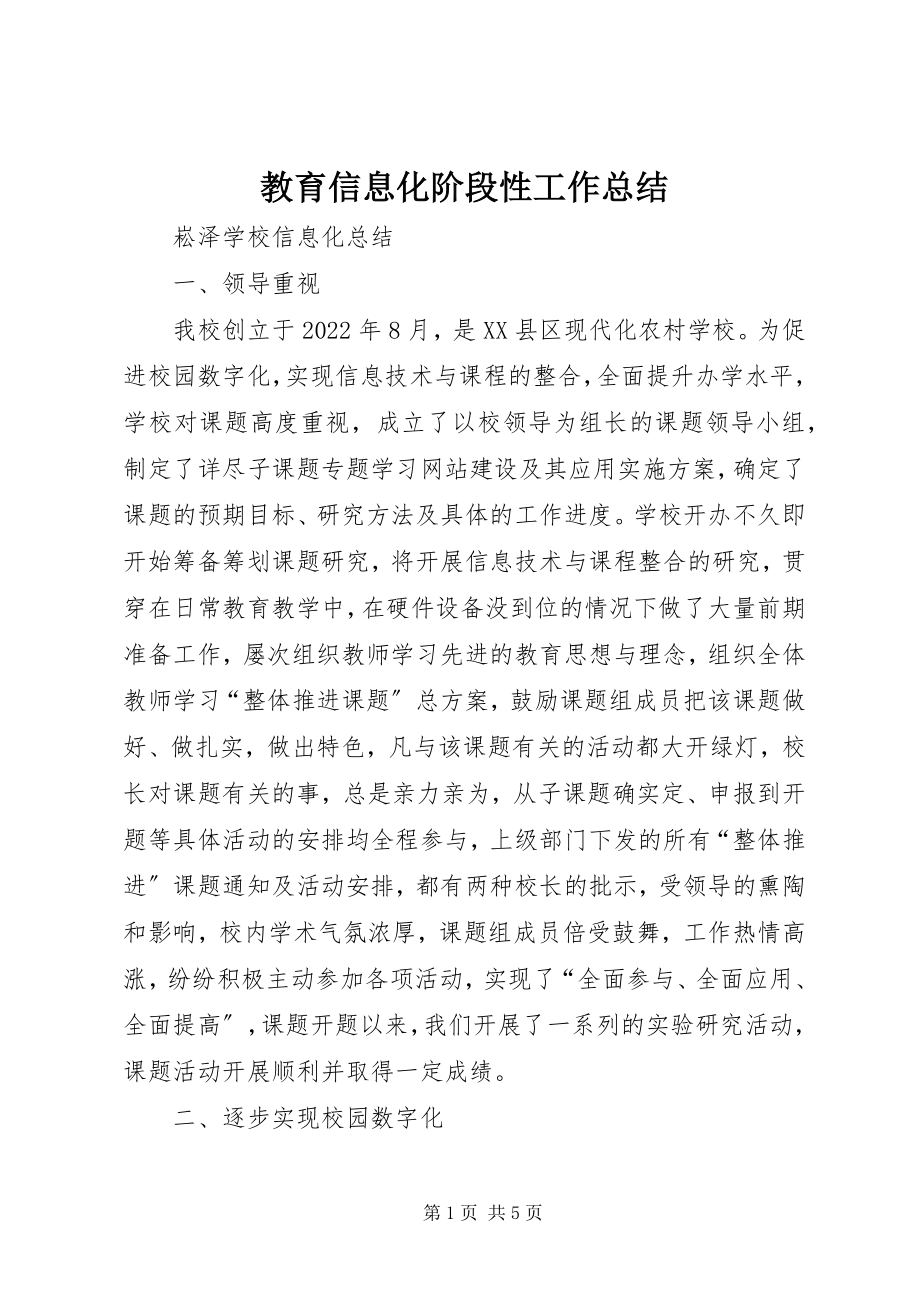 2023年教育信息化阶段性工作总结.docx_第1页