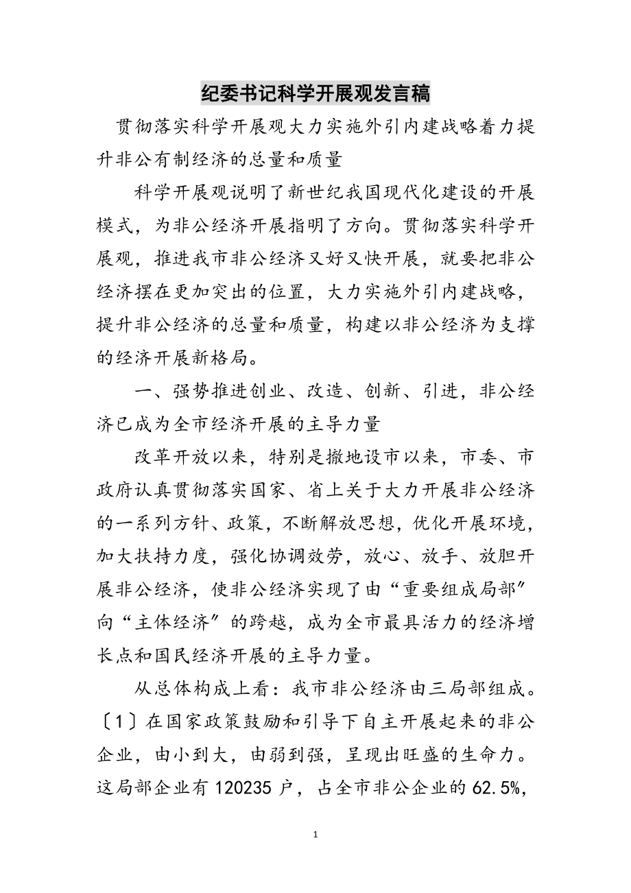 2023年纪委书记科学发展观发言稿范文.doc_第1页