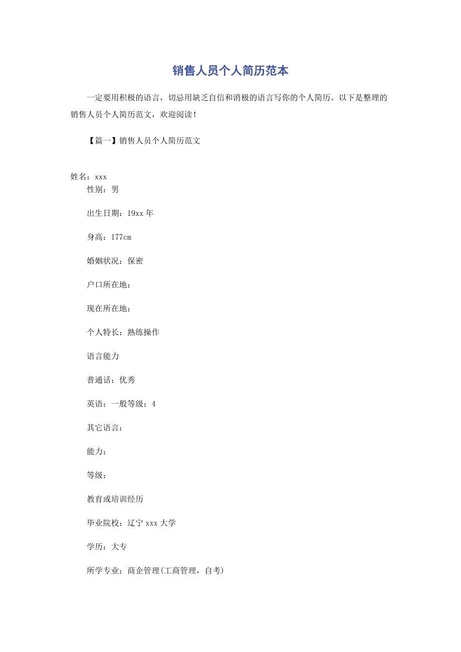 2023年销售人员个人简历范本.docx_第1页