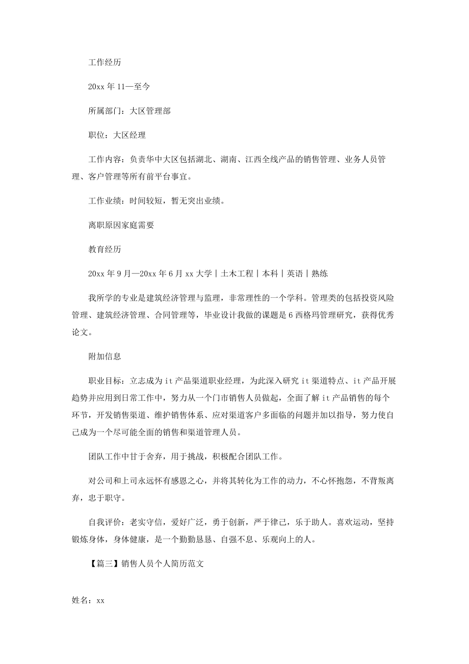 2023年销售人员个人简历范本.docx_第3页