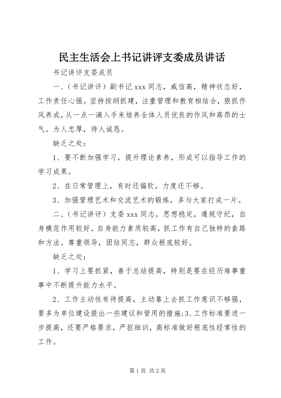 2023年民主生活会上书记讲评支委成员致辞.docx_第1页