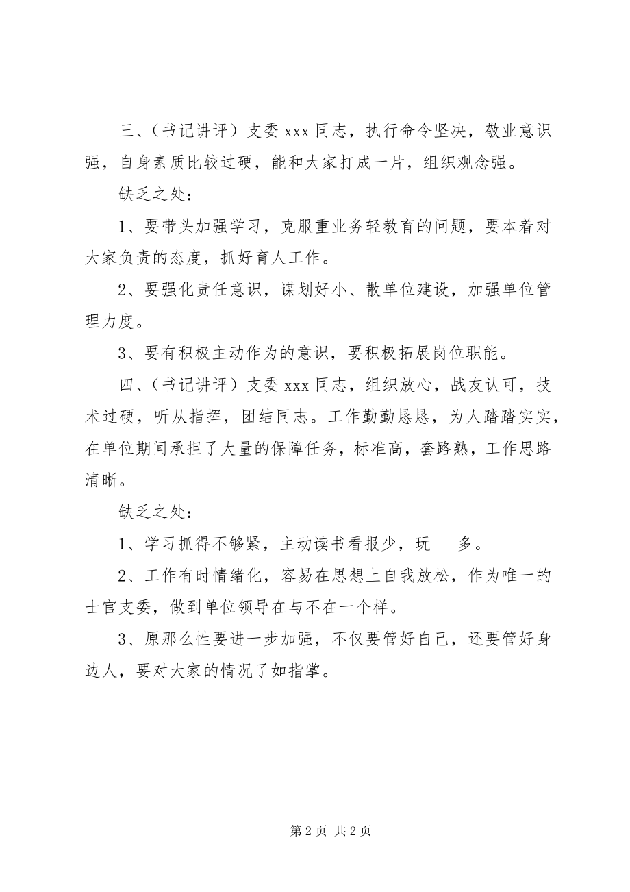 2023年民主生活会上书记讲评支委成员致辞.docx_第2页