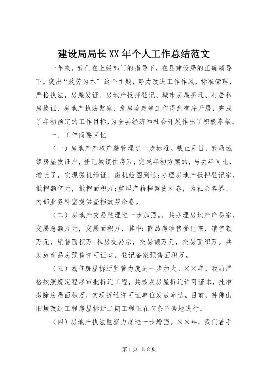 2023年建设局局长个人工作总结.docx_第1页