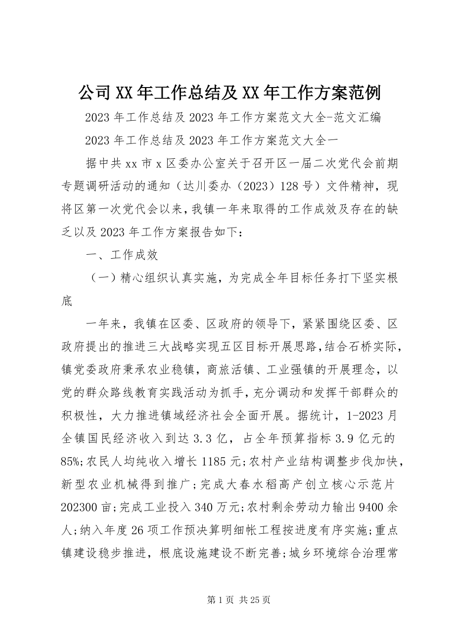 2023年公司某年工作总结及某年工作计划范例.docx_第1页