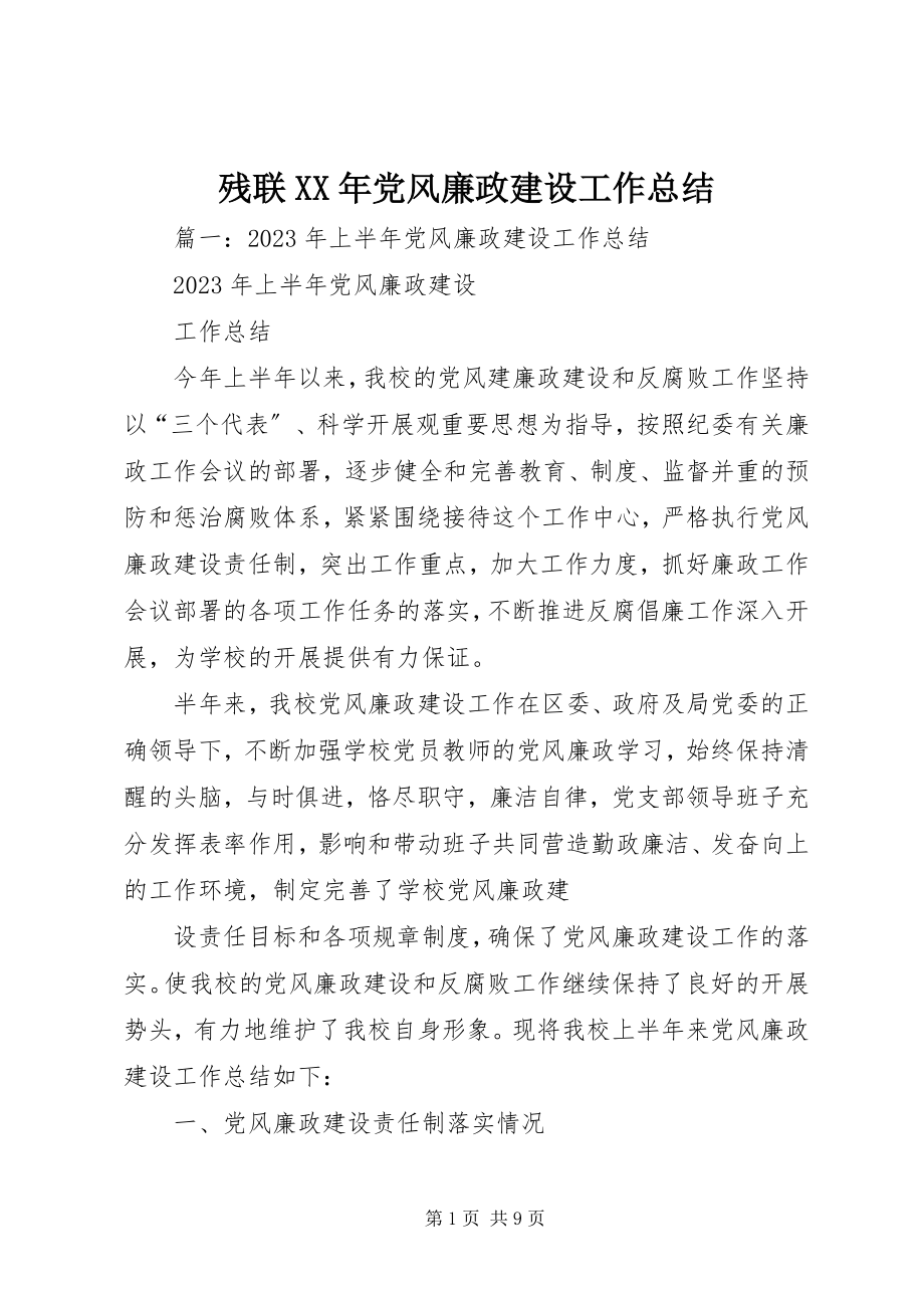 2023年残联党风廉政建设工作总结2新编.docx_第1页