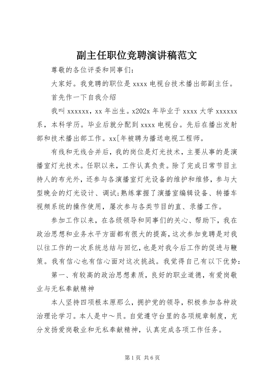 2023年副主任职位竞聘演讲稿.docx_第1页