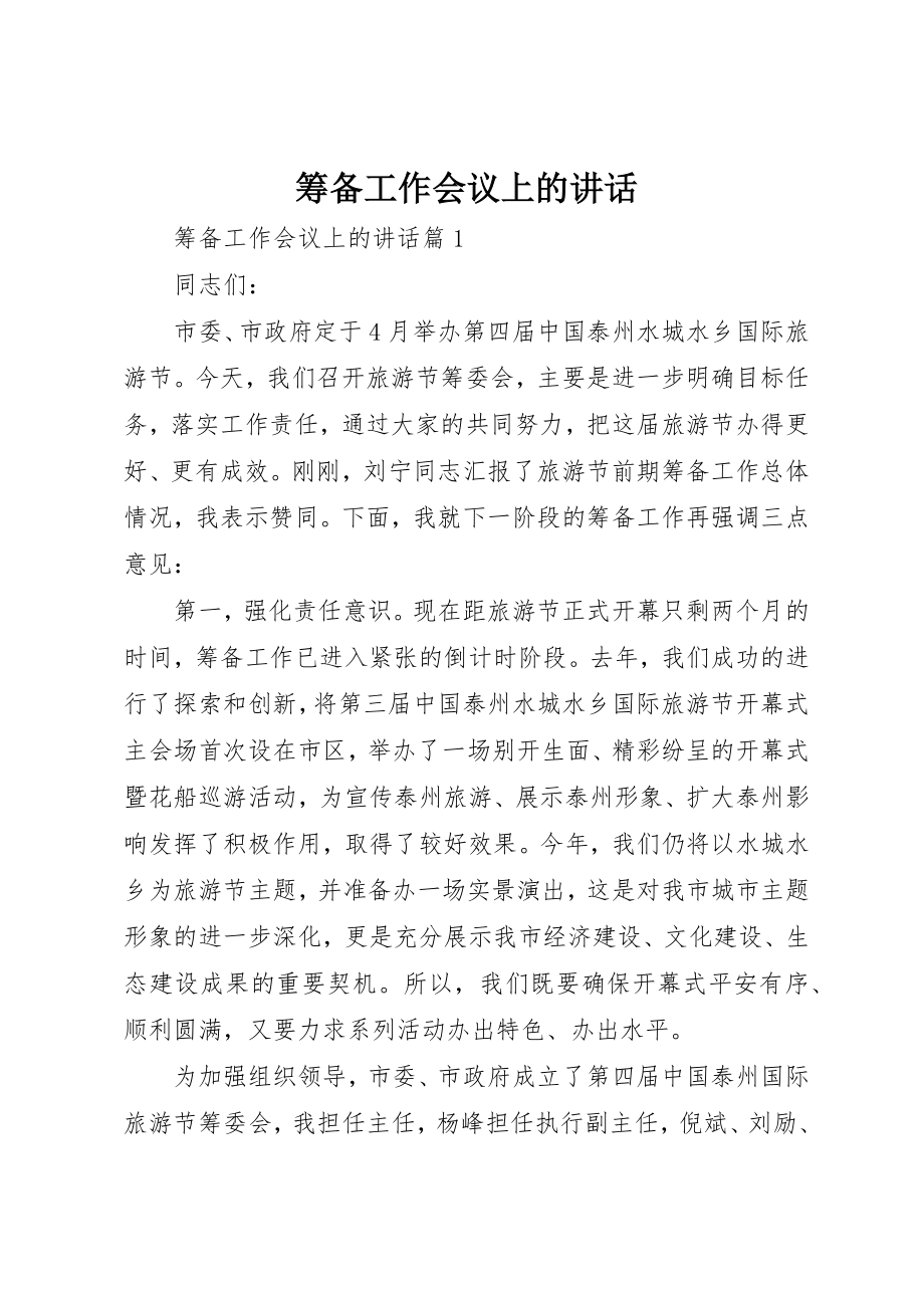 2023年筹备工作会议上的致辞新编.docx_第1页