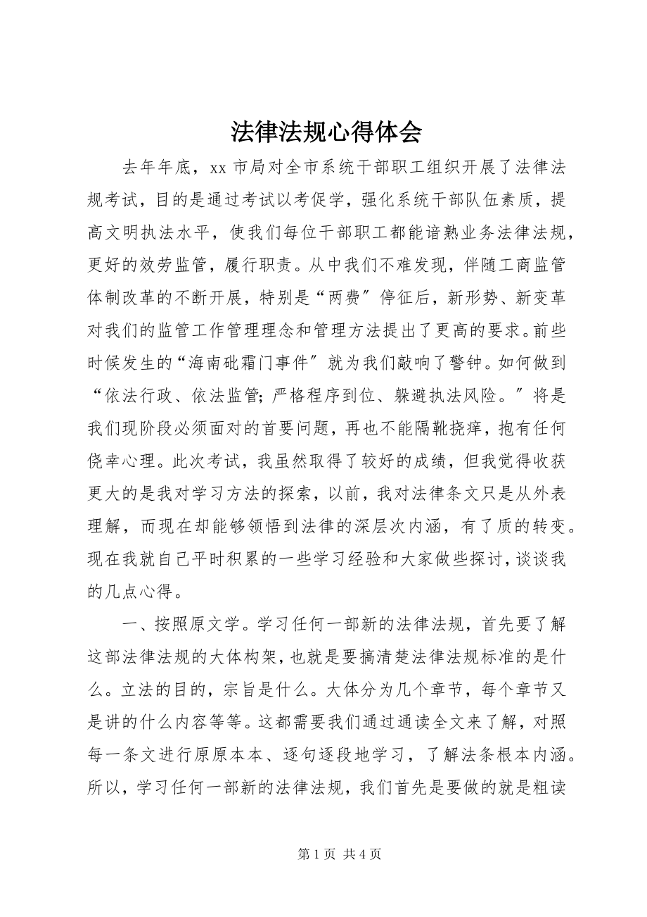 2023年法律法规心得体会.docx_第1页