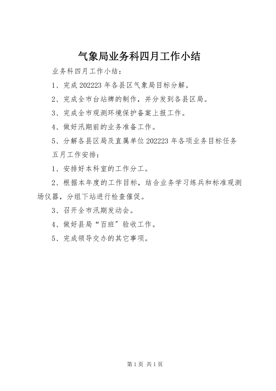 2023年气象局业务科四月工作小结.docx_第1页