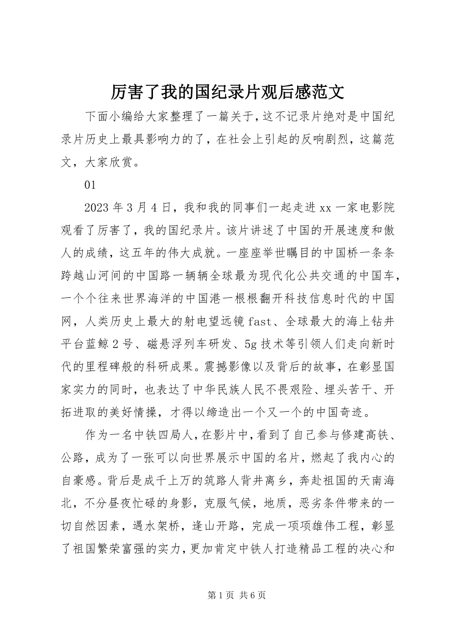 2023年厉害了我的国纪录片观后感.docx_第1页