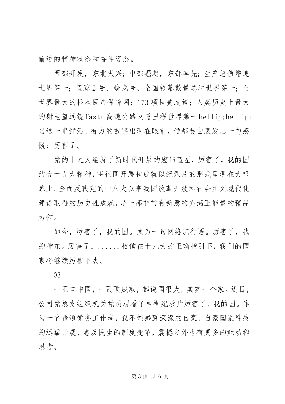 2023年厉害了我的国纪录片观后感.docx_第3页