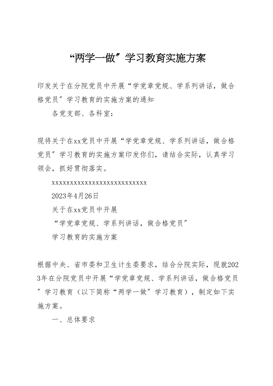 2023年两学一做学习教育实施方案 8.doc_第1页