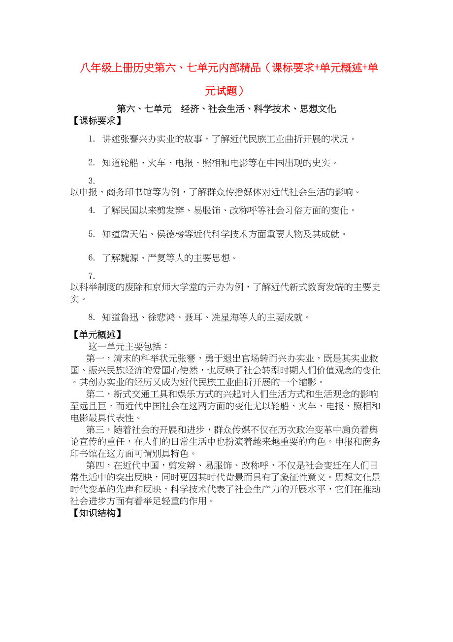 2023年八年级历史上册第六七单元经济社会生活科学技术思想文化课标要求单元概述单元试题人教新课标版.docx_第1页