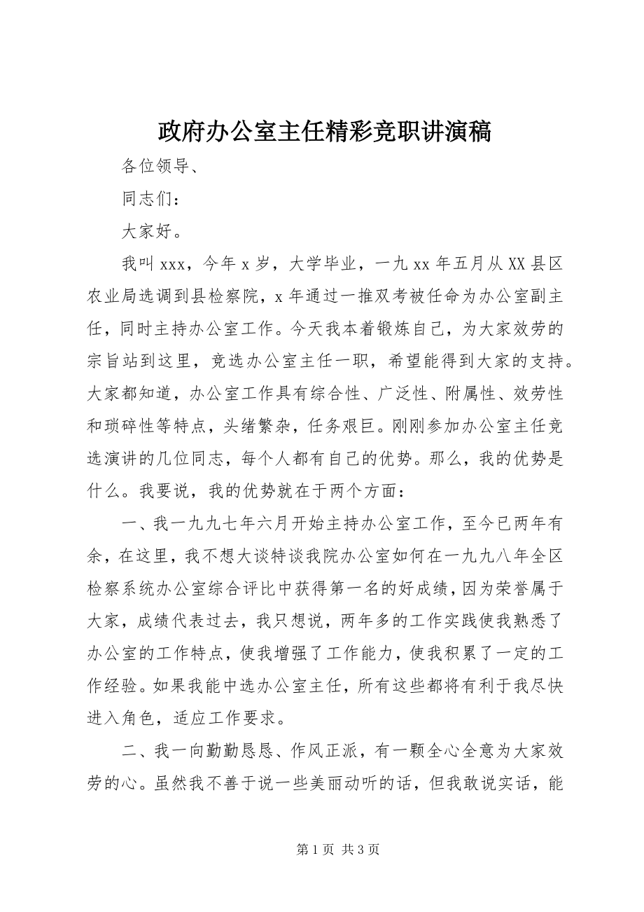 2023年政府办公室主任精彩竞职讲演稿.docx_第1页