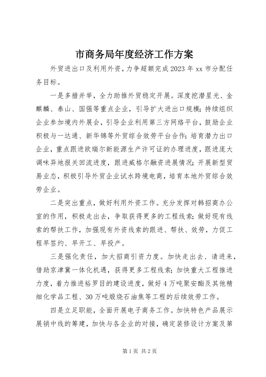 2023年市商务局年度经济工作计划.docx_第1页