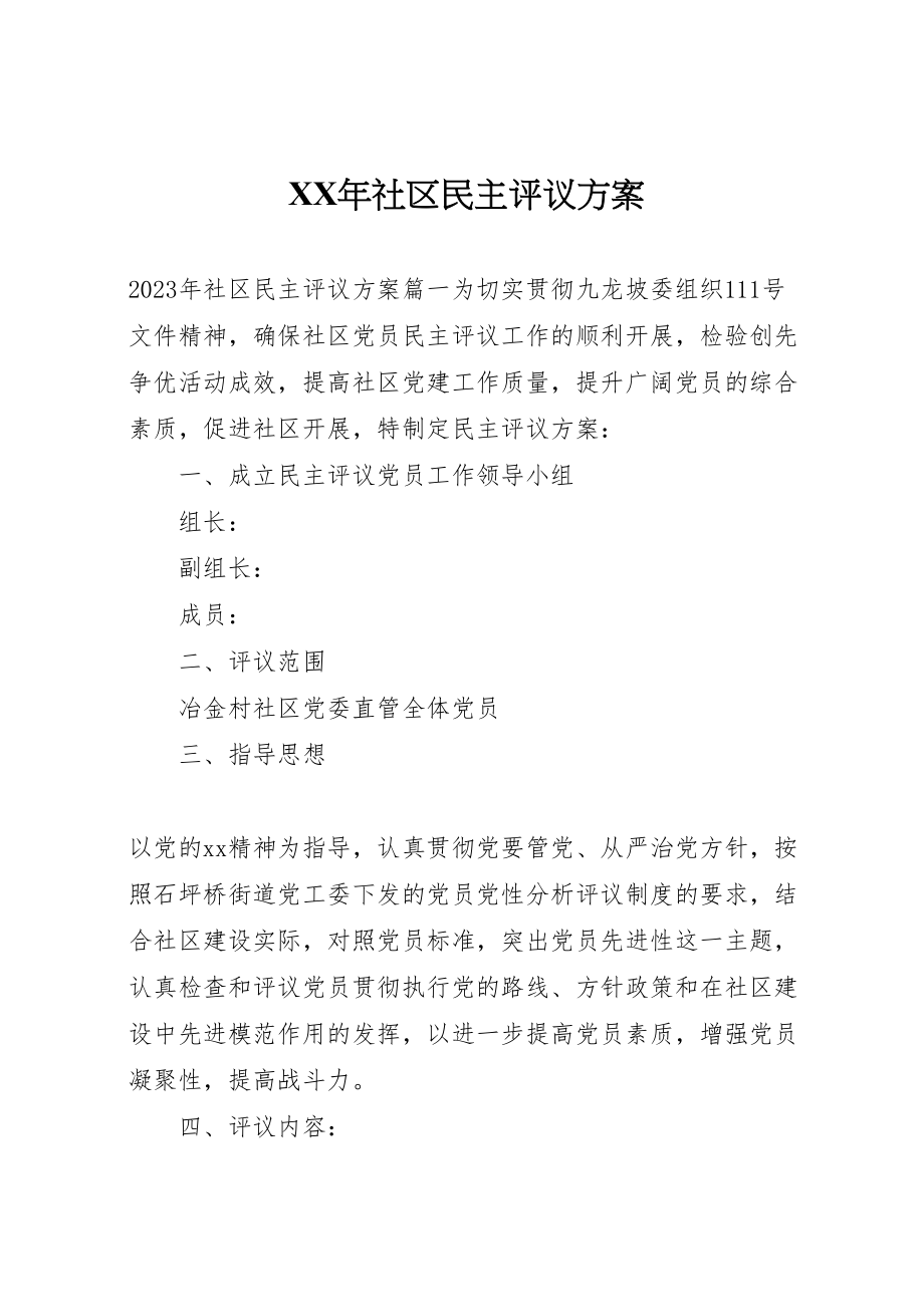 2023年社区民主评议方案.doc_第1页