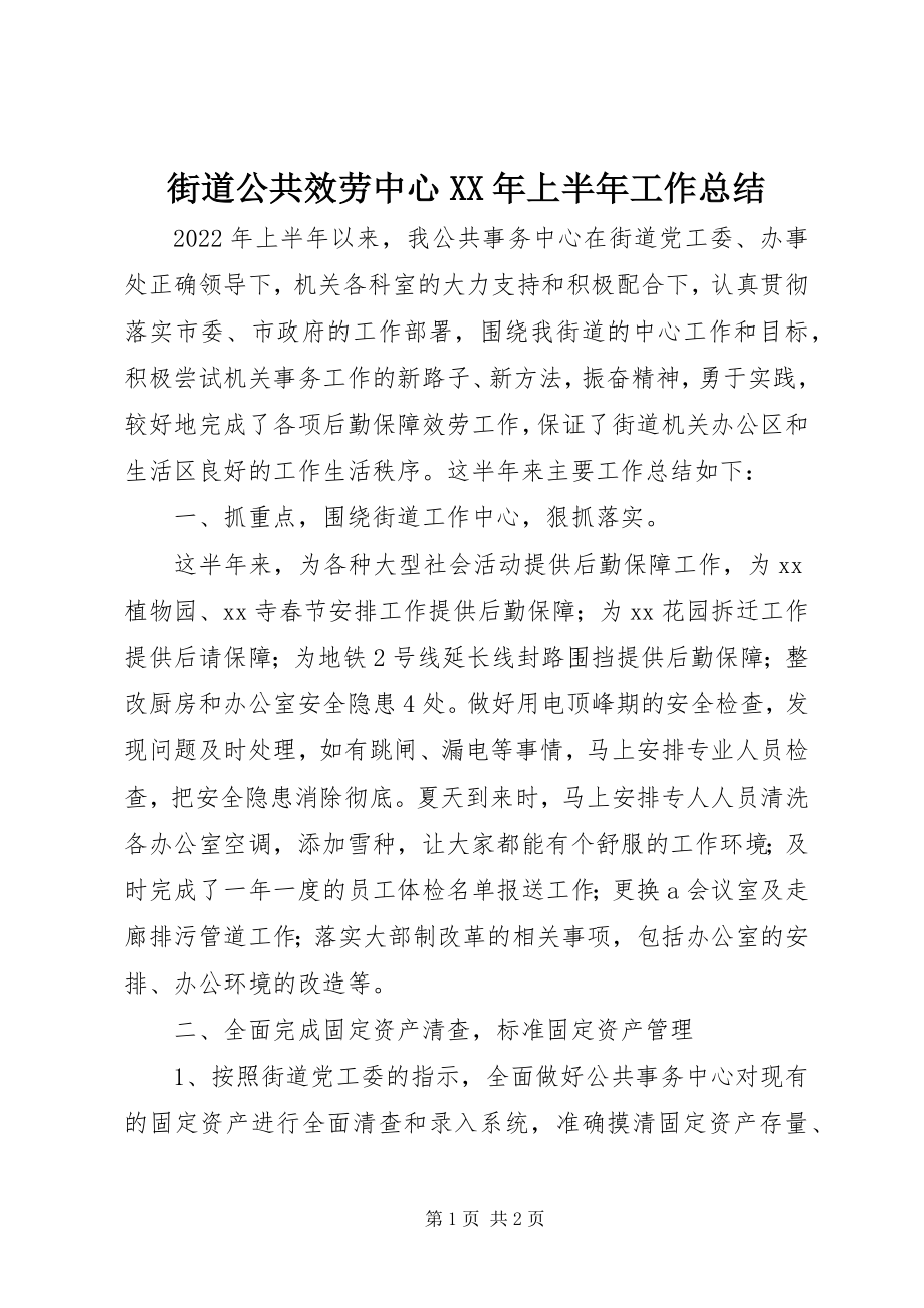 2023年街道公共服务中心上半年工作总结.docx_第1页