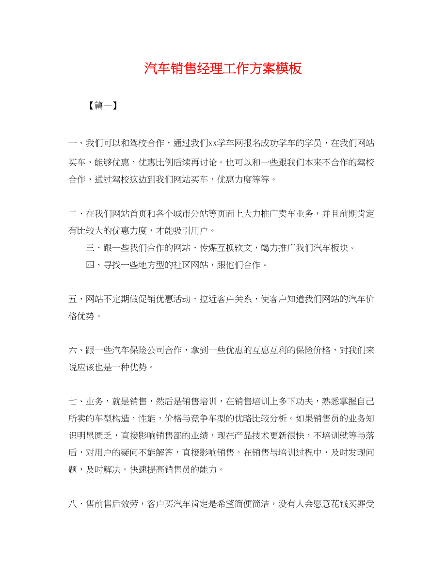 2023年汽车销售经理工作计划模板.docx_第1页