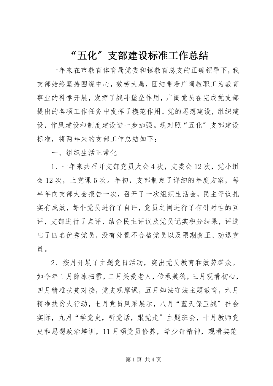 2023年五化支部建设标准工作总结.docx_第1页