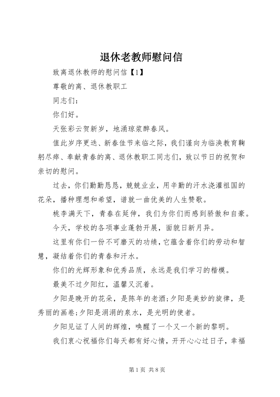 2023年退休老教师慰问信.docx_第1页