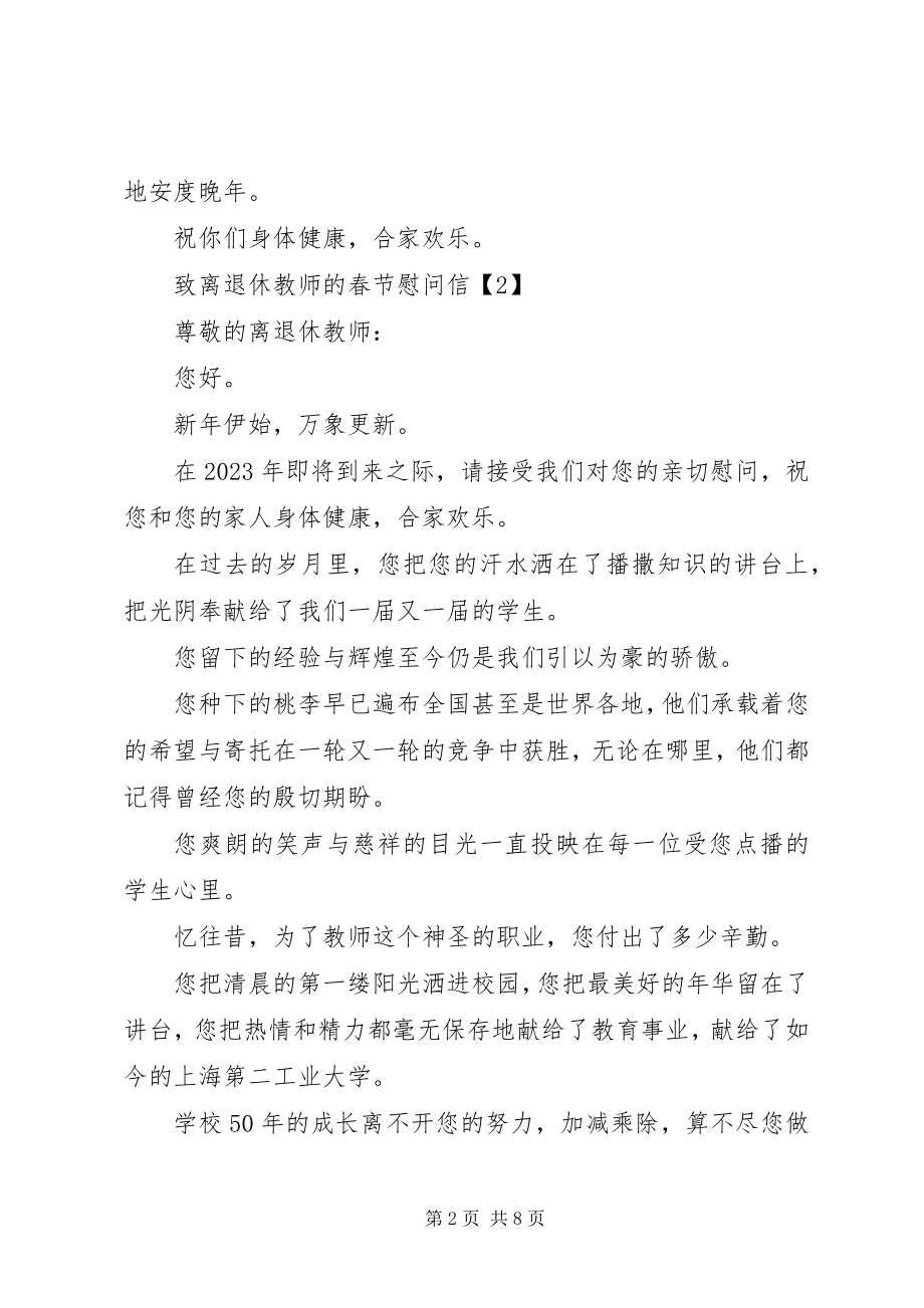 2023年退休老教师慰问信.docx_第2页