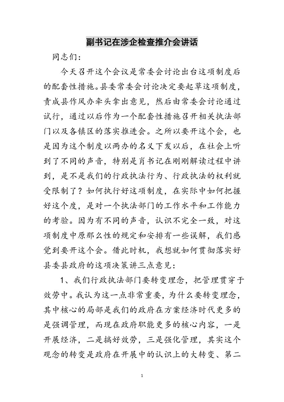 2023年副书记在涉企检查推介会讲话范文.doc_第1页