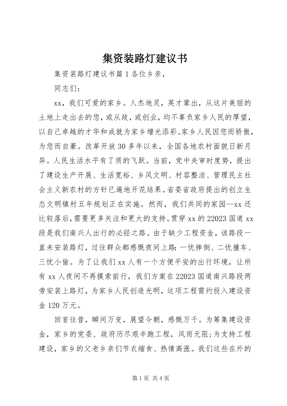 2023年集资装路灯倡议书.docx_第1页