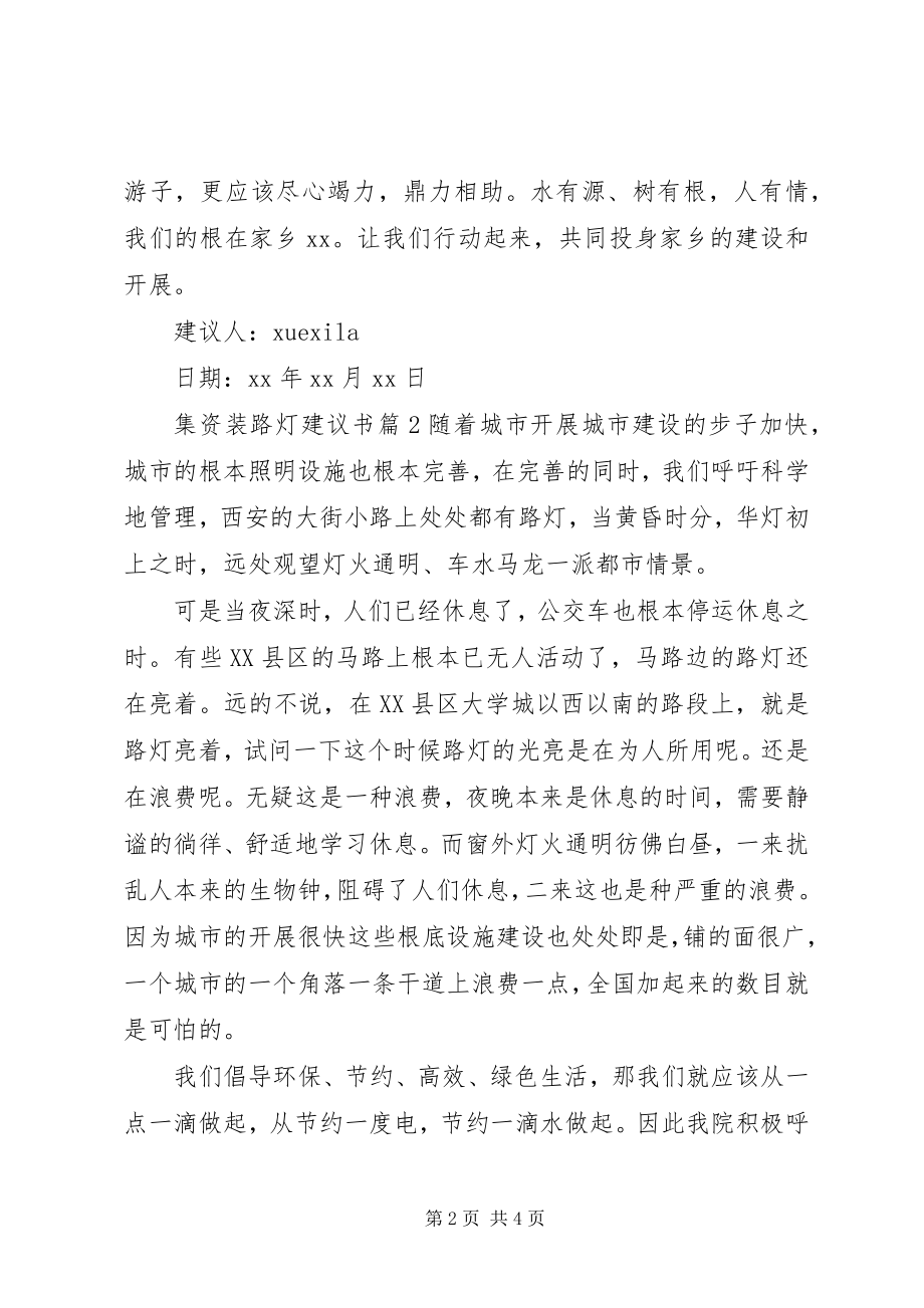 2023年集资装路灯倡议书.docx_第2页