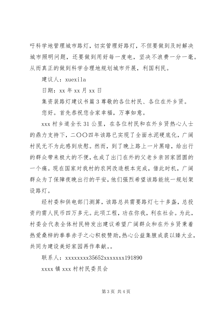 2023年集资装路灯倡议书.docx_第3页