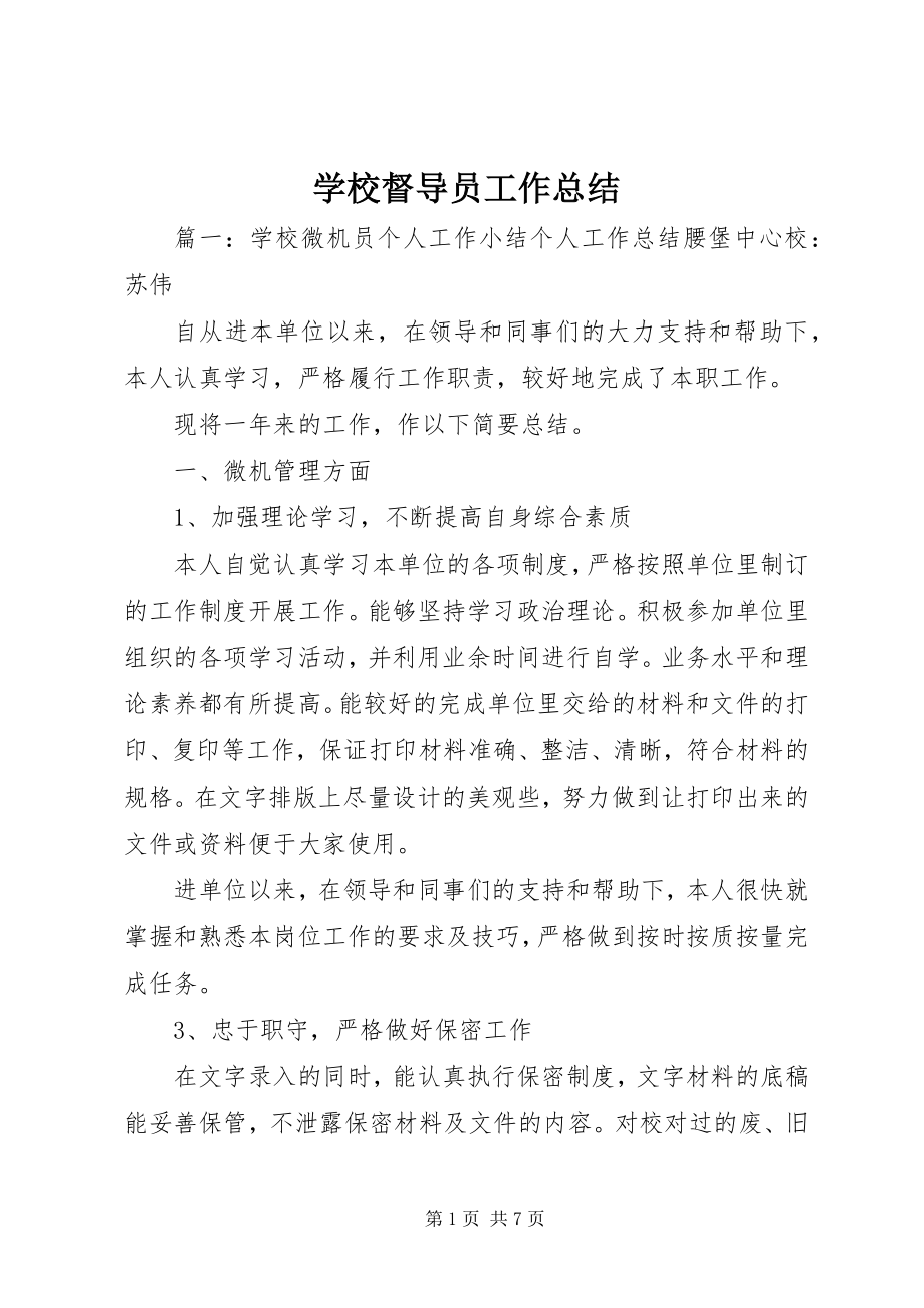 2023年学校督导员工作总结.docx_第1页