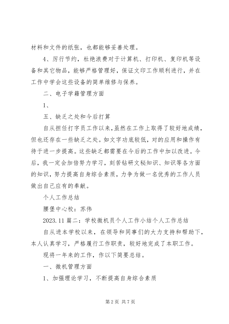 2023年学校督导员工作总结.docx_第2页