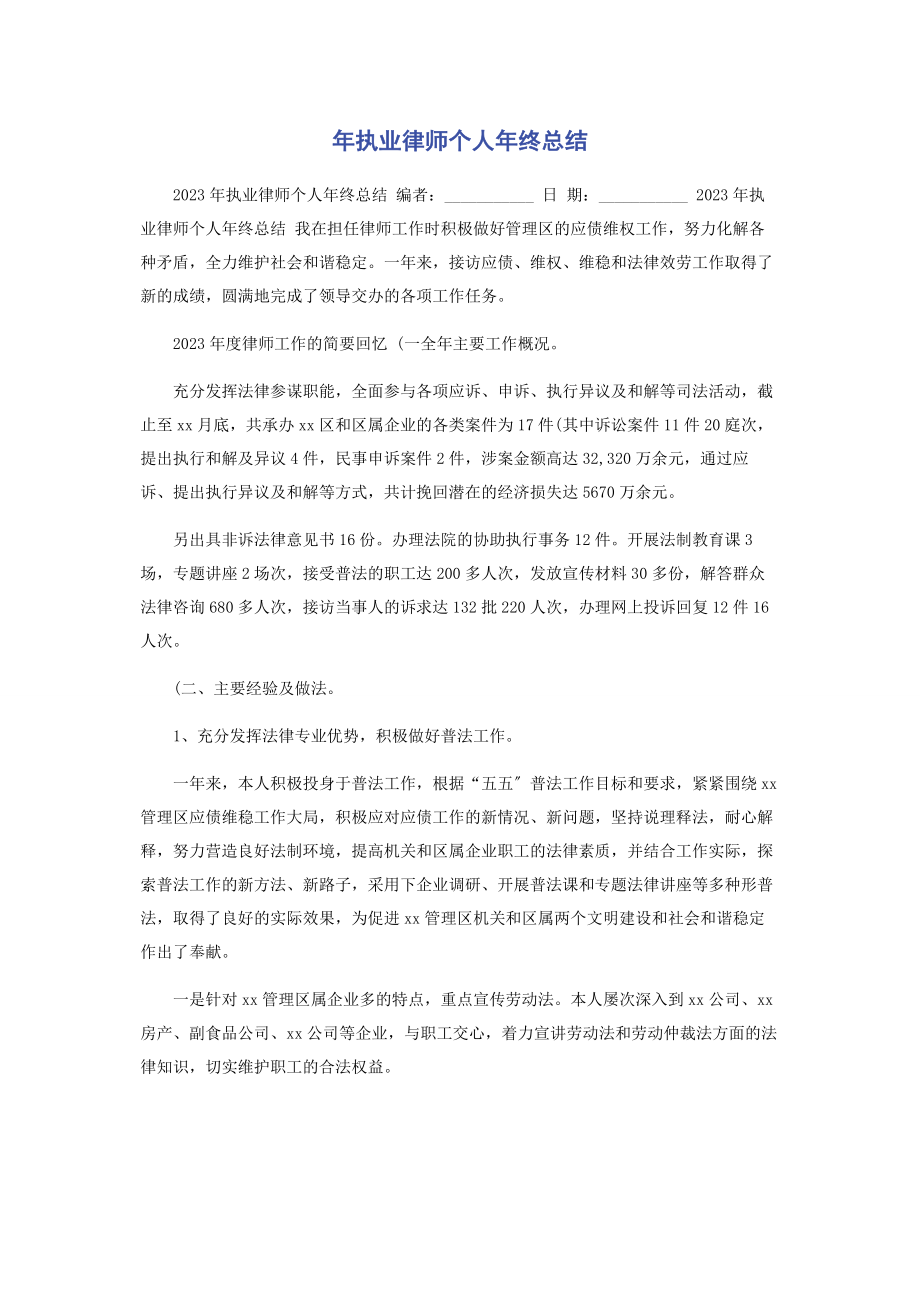 2023年执业律师个人年终总结.docx_第1页