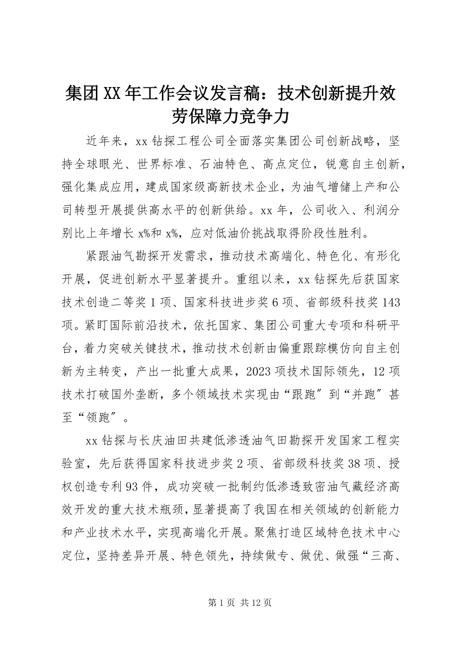 2023年集团工作会议讲话稿技术创新提升服务保障力竞争力.docx_第1页