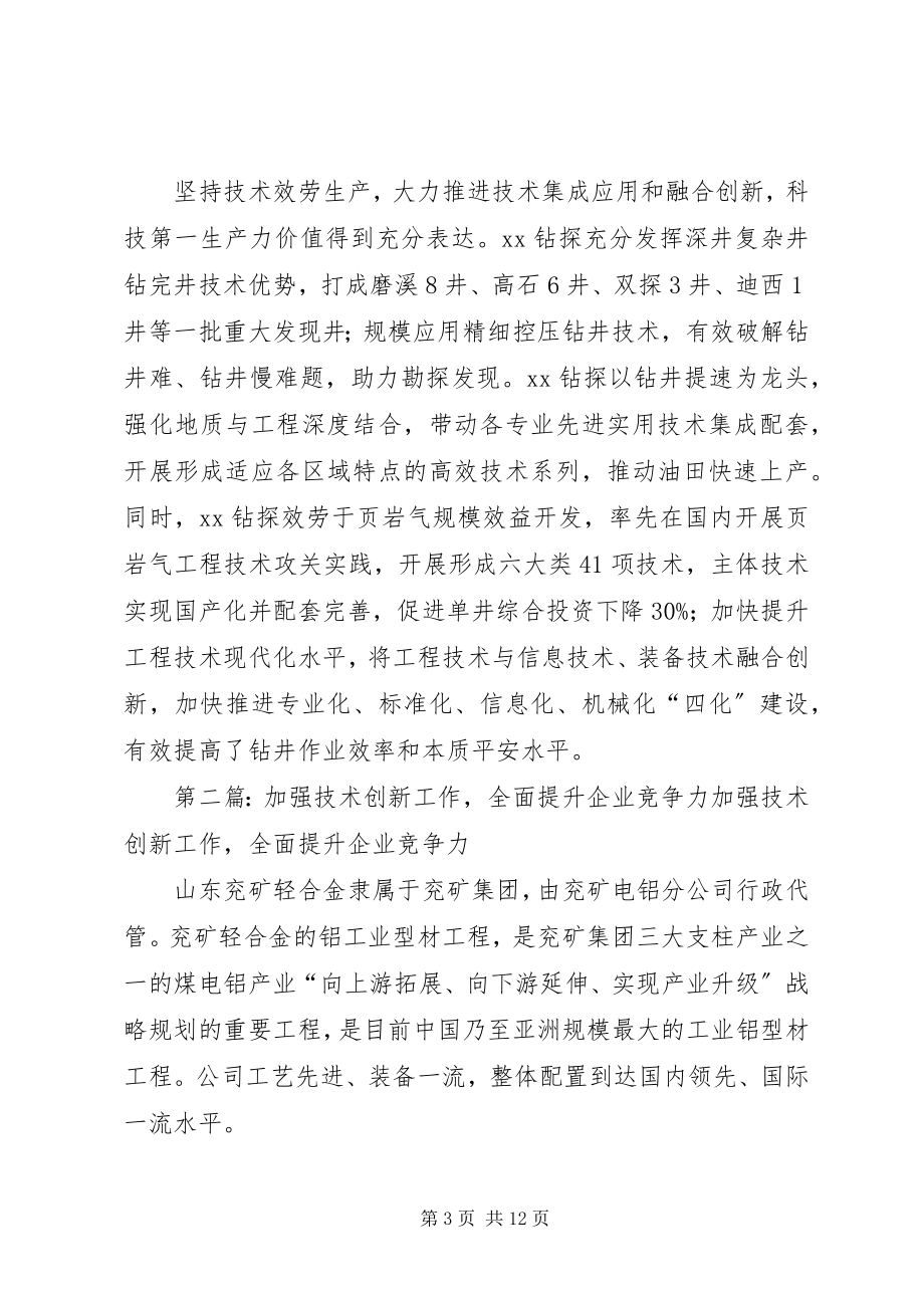 2023年集团工作会议讲话稿技术创新提升服务保障力竞争力.docx_第3页