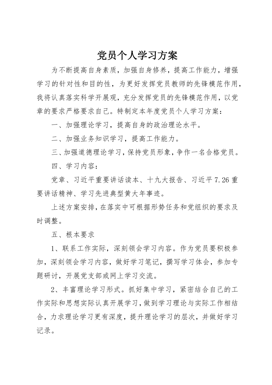 2023年党员个人学习计划.docx_第1页