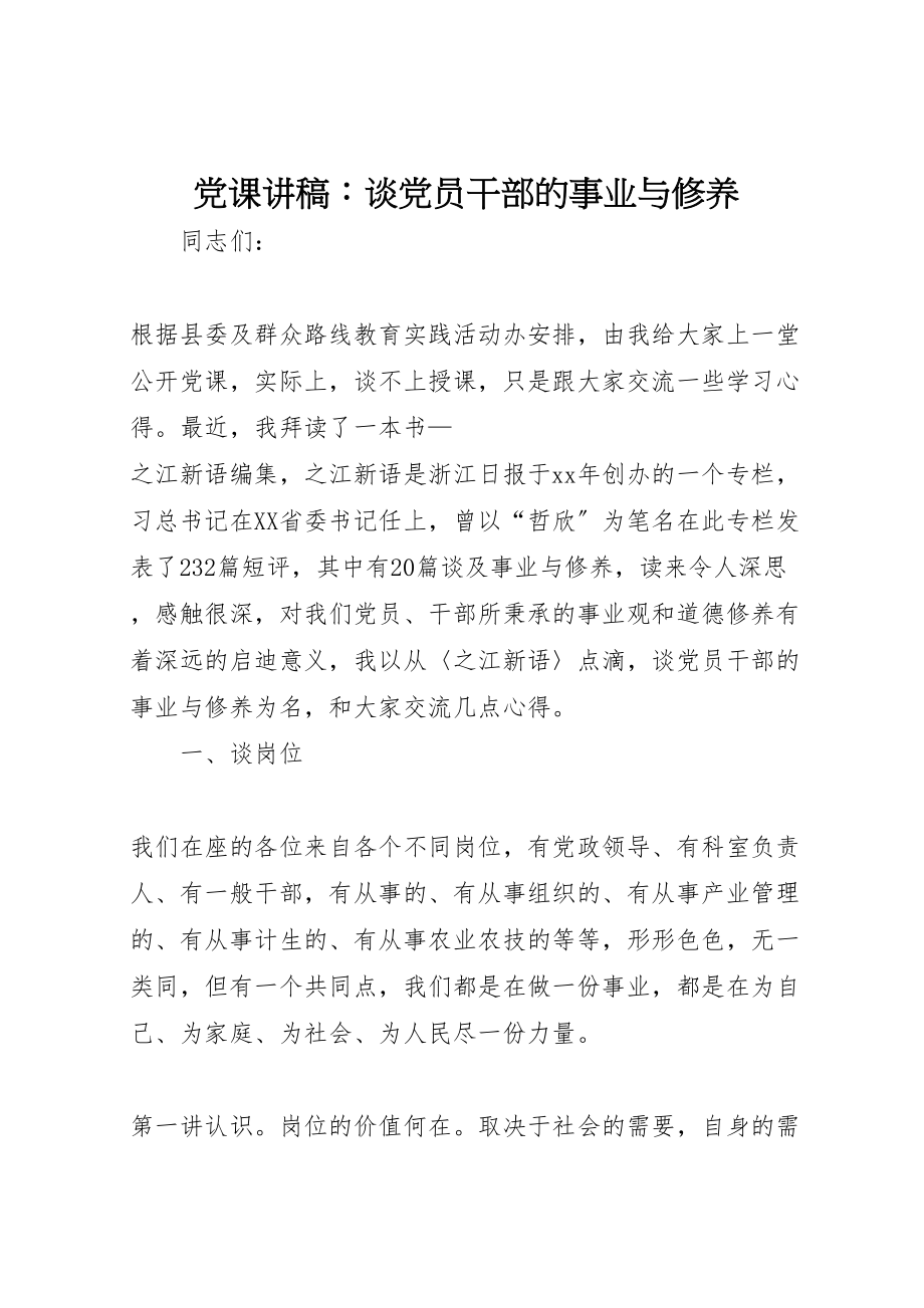 2023年党课讲稿谈党员干部的事业与修养.doc_第1页