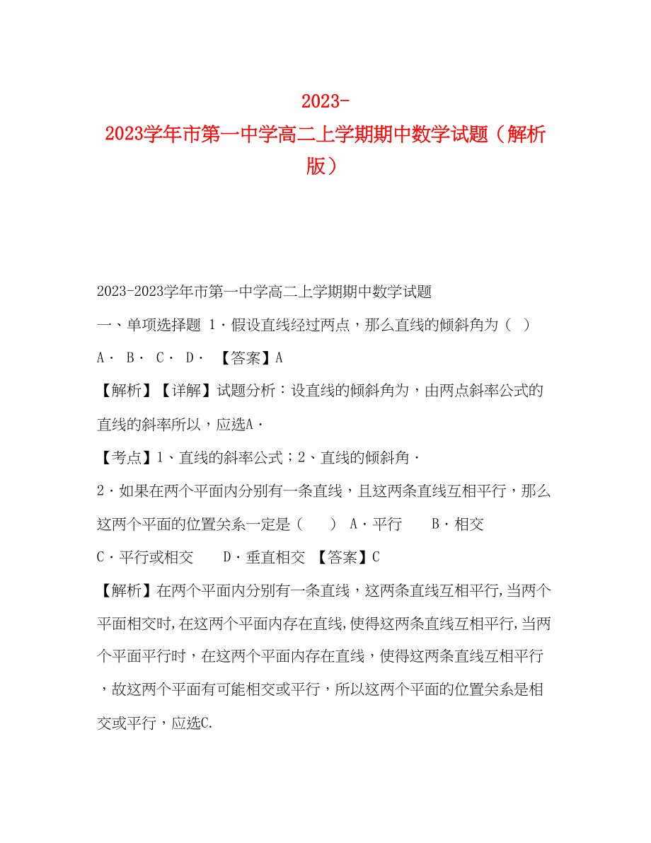 2023年学市第学高二上学期期中数学试题（解析版）.docx_第1页