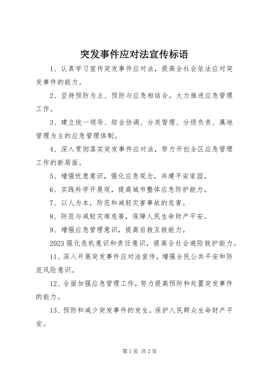 2023年突发事件应对法宣传标语.docx_第1页