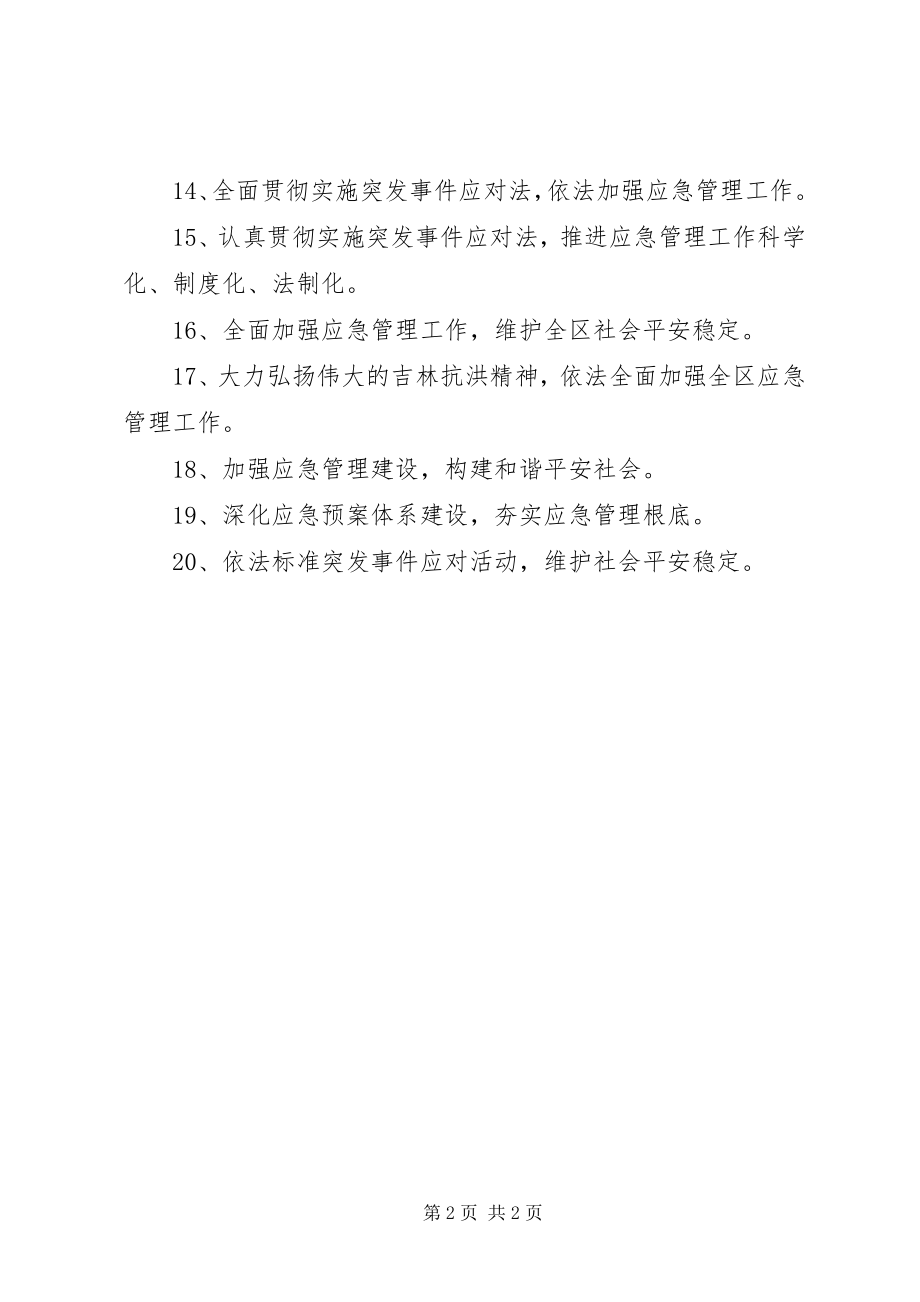 2023年突发事件应对法宣传标语.docx_第2页