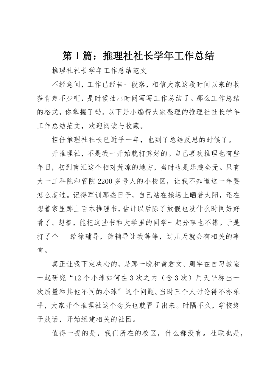 2023年第1篇推理社社长学年工作总结新编.docx_第1页