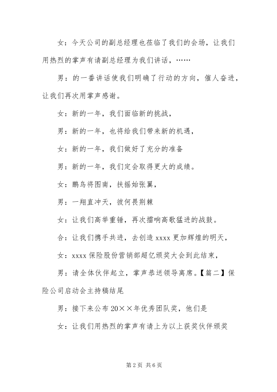 2023年保险公司启动会主持稿结尾新编.docx_第2页