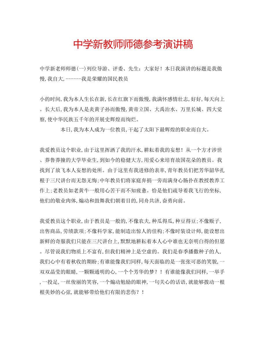 2023年中学新教师师德演讲稿.docx_第1页