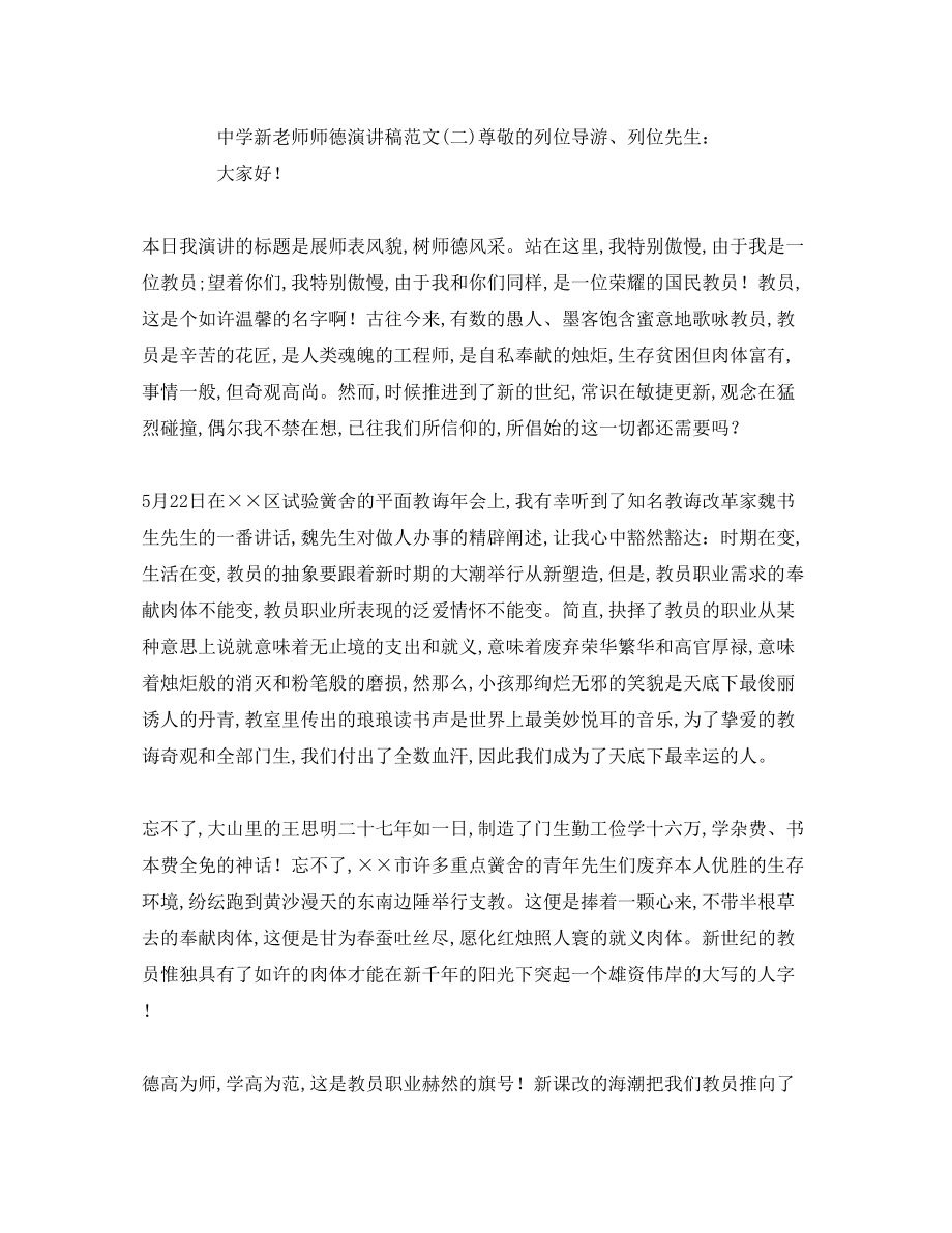 2023年中学新教师师德演讲稿.docx_第3页