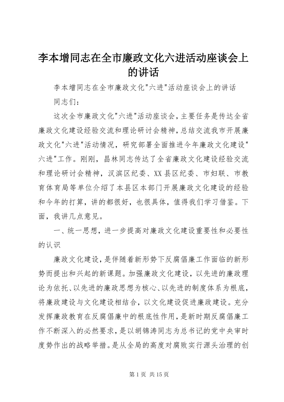 2023年李本增同志在全市廉政文化六进活动座谈会上的致辞.docx_第1页