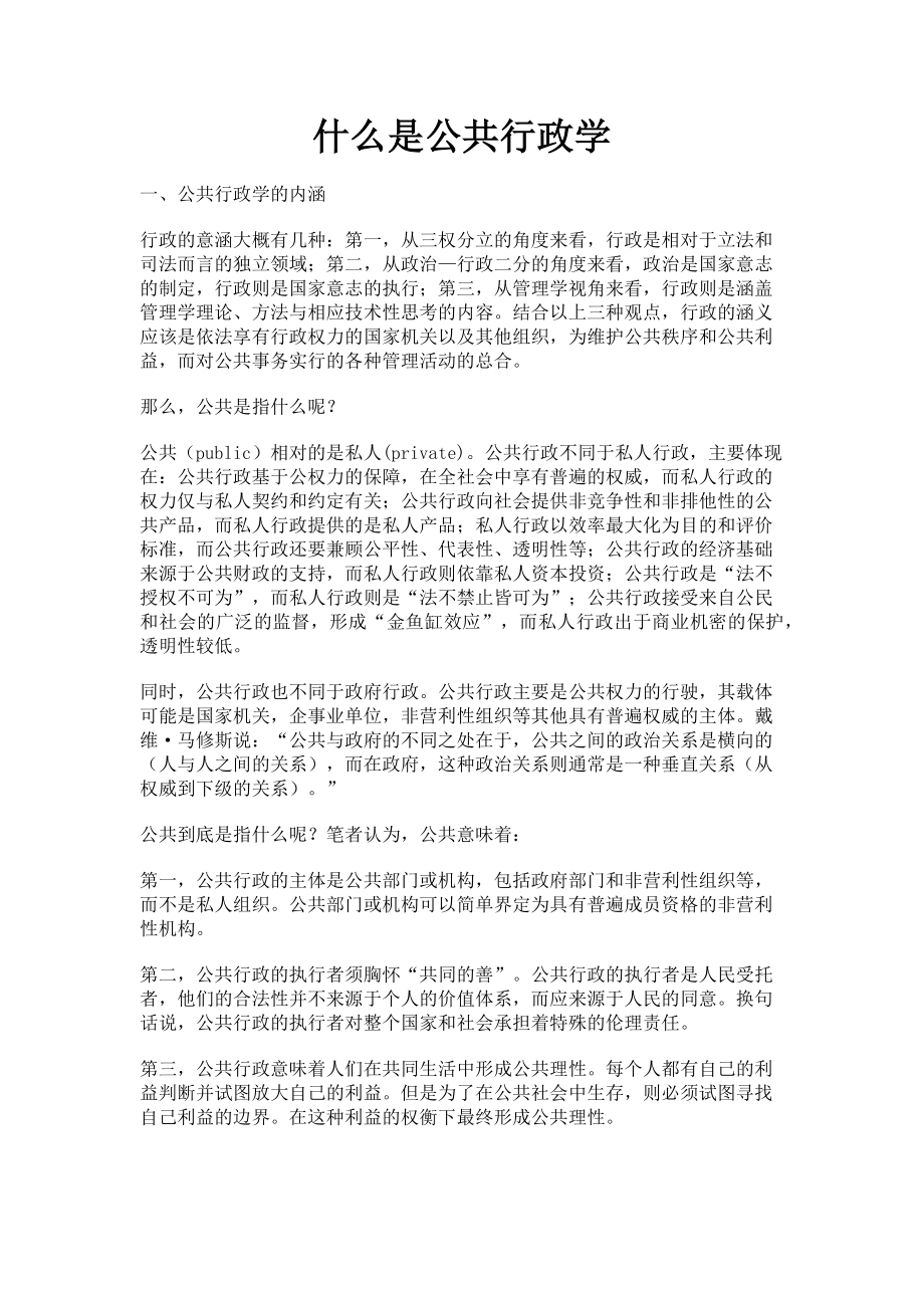 2023年什么是公共行政学.doc_第1页