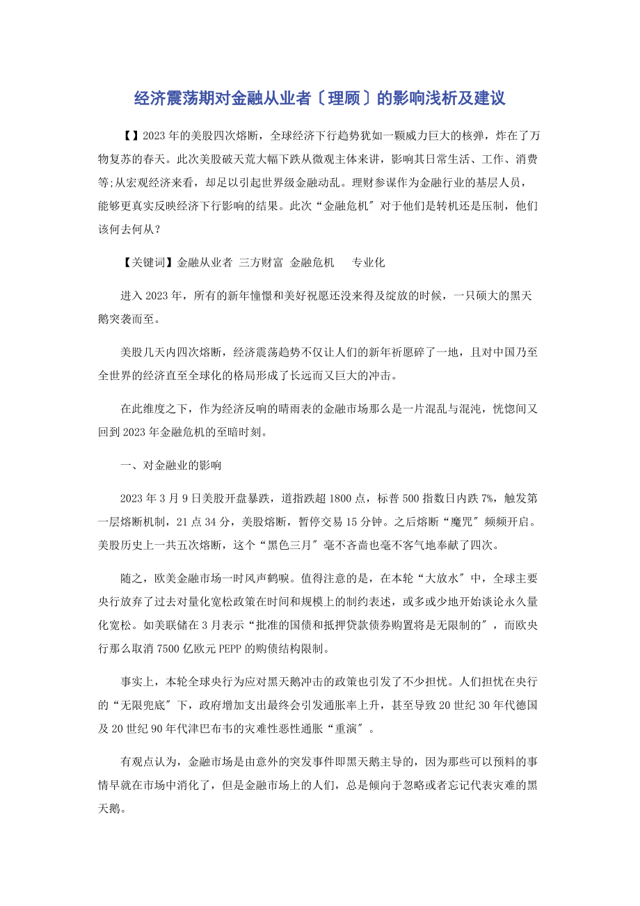 2023年经济震荡期对金融从业者理顾的影响浅析及建议.docx_第1页